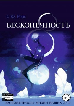 Книга "8 Бесконечность" – Степан Рояк, 2016