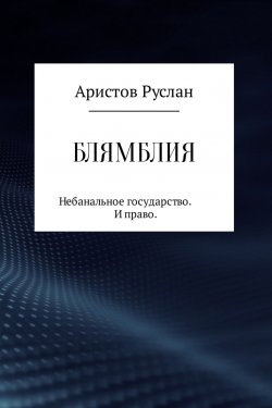 Книга "Блямблия" – Руслан Аристов