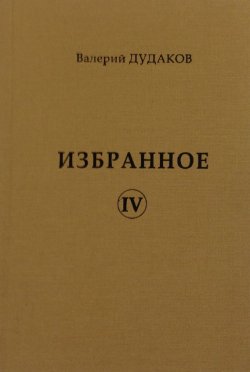 Книга "Избранное IV" – Валерий Дудаков, 2017