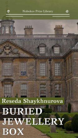 Книга "Buried Jewellery Box" {Nabokov Prize Library} – Reseda Shaykhnurova, 2017