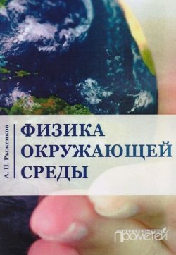 Книга "Физика окружающей среды" – Александр Рыженков, 2018