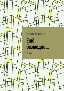 Книга "Ещё безлюдно… Стихи" – Игорь Маслин