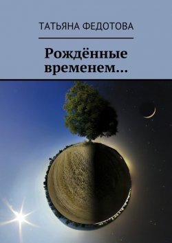 Книга "Рождённые временем…" – Татьяна Федотова