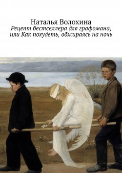 Книга "Рецепт бестселлера для графомана, или Как похудеть, обжираясь на ночь" – Наталья Волохина