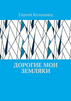 Книга "Дорогие мои земляки" – Сергей Коломиец