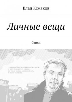 Книга "Личные вещи. Стихи" – Владимир Южаков, Влад Южаков