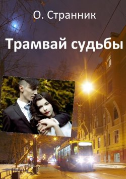 Книга "Трамвай судьбы" – О. Странник