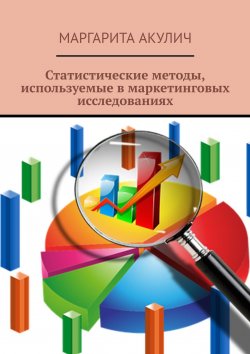 Книга "Статистические методы, используемые в маркетинговых исследованиях" – Маргарита Акулич