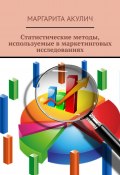 Статистические методы, используемые в маркетинговых исследованиях (Маргарита Акулич)