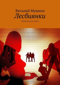 Книга "Лесбиянки. Любительское порно" – Виталий Мушкин