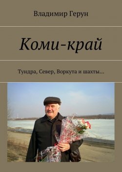 Книга "Коми-край. Тундра, Север, Воркута и шахты…" – Владимир Герун