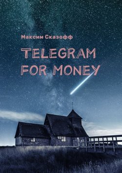 Книга "Telegram for Money" – Максим Сказофф
