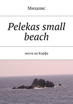 Книга "Pelekas small beach. Места на Корфу" – Михалис