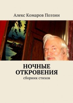 Книга "Ночные откровения. Cборник стихов" – Алекс Комаров Поэзии