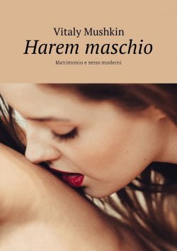 Книга "Harem maschio. Matrimonio e sesso moderni" – Vitaly Mushkin, Виталий Мушкин
