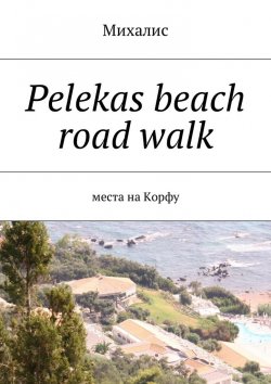 Книга "Pelekas beach road walk. Места на Корфу" – Михалис