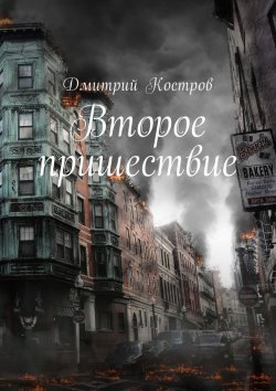 Книга "Второе пришествие" – Дмитрий Евгеньевич Костров, Дмитрий Костров