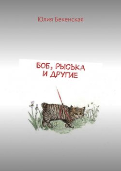 Книга "Боб, Рыська и другие" – Юлия Бекенская, 2015