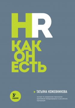 Книга "HR как он есть" {Бизнес. Как это работает в России} – Татьяна Кожевникова, 2017