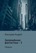 Запрещённая фантастика – 3 (Андрей Мансуров, 2017)