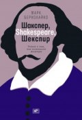 Шакспер, Shakespeare, Шекспир: Роман о том, как возникали шедевры (Берколайко Марк, 2017)