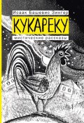 Кукареку. Мистические рассказы (Исаак Башевис Зингер, 2017)