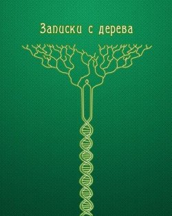 Книга "Записки с дерева (сборник)" – Владимир Портнов, 2014