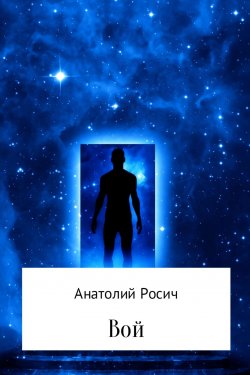 Книга "Вой" – Анатолий Росич