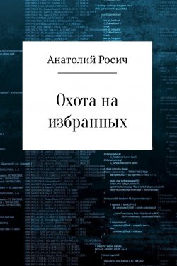 Книга "Охота на избранных" – Анатолий Росич