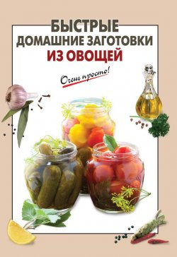 Книга "Быстрые домашние заготовки из овощей" {Очень просто!} – Е. И. Соколова, 2012