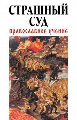 Книга "Страшный суд: Православное учение" – Владимир Зоберн, 2013