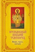 Преподобный Николай Чудотворец: Жизнь, чудеса, святыни (Екатерина Щеголева, 2011)