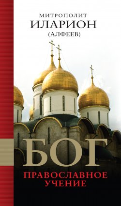 Книга "Бог: Православное учение" – митрополит Иларион (Алфеев), 2013