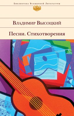 Книга "Песни. Стихотворения" – Владимир Высоцкий, 2015