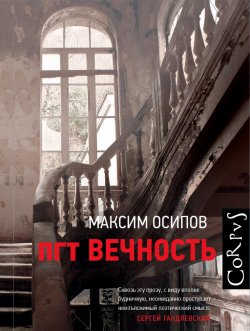Книга "пгт Вечность (сборник)" – Максим Осипов, 2017