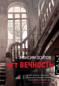 пгт Вечность (сборник) (Максим Осипов, 2017)