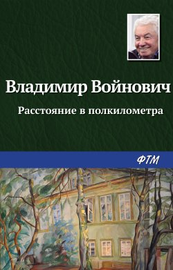 Книга "Расстояние в полкилометра" – Владимир Войнович, 1961