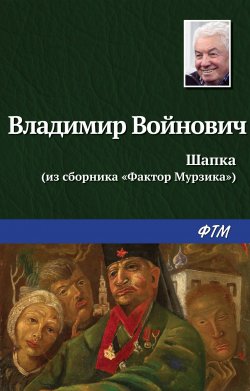 Книга "Шапка" – Владимир Войнович, 1987