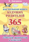 Настольная книга будущих родителей. 365 советов, вопросов и ответов (Дмитриева Валентина, 2009)