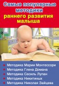 Самые популярные методики раннего развития малыша (Дмитриева Валентина, 2010)