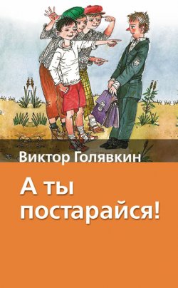 Книга "А ты постарайся!" – Виктор Голявкин, 2007