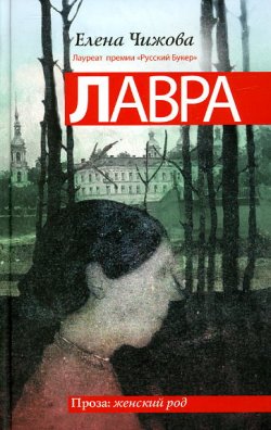 Книга "Лавра" – Елена Чижова, 2011