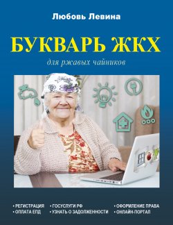 Книга "Букварь ЖКХ для ржавых чайников" – Любовь Левина, 2017