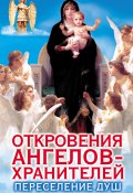 Откровения Ангелов-Хранителей. Переселение душ (Ренат Гарифзянов, 2003)