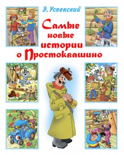 Книга "Самые новые истории о Простоквашино" {Простоквашино} – Эдуард Успенский