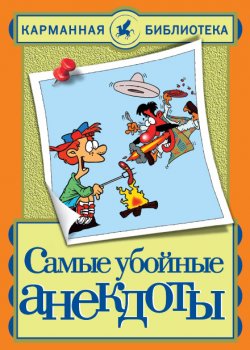 Книга "Самые убойные анекдоты" – Николай Николаевич Белов-Аманик, 2013