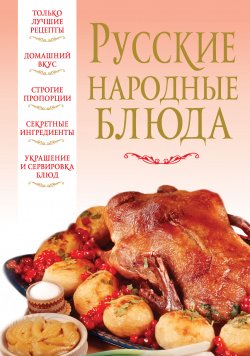 Книга "Русские народные блюда" – Вера Надеждина, 2012