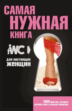 Книга "Самая нужная книга для настоящих женщин" – Игорь Резько, 2012