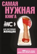 Самая нужная книга для настоящих женщин (Резько Игорь, 2012)