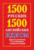 1500 русских и 1500 английских идиом, фразеологизмов и устойчивых словосочетаний (Анна Григорьева, 2012)